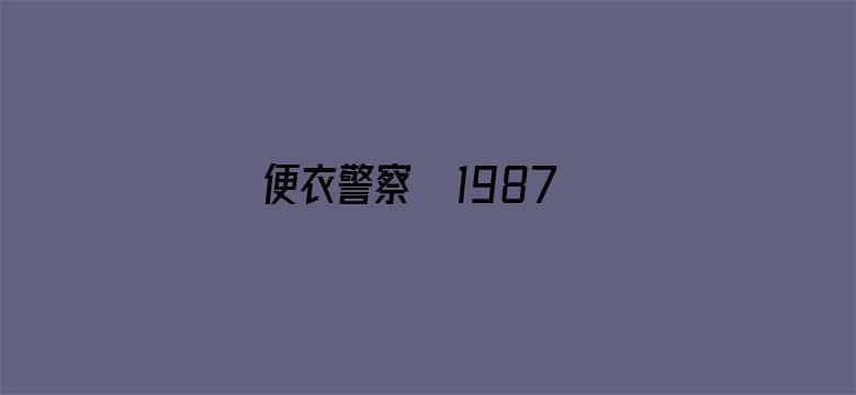 便衣警察  1987版